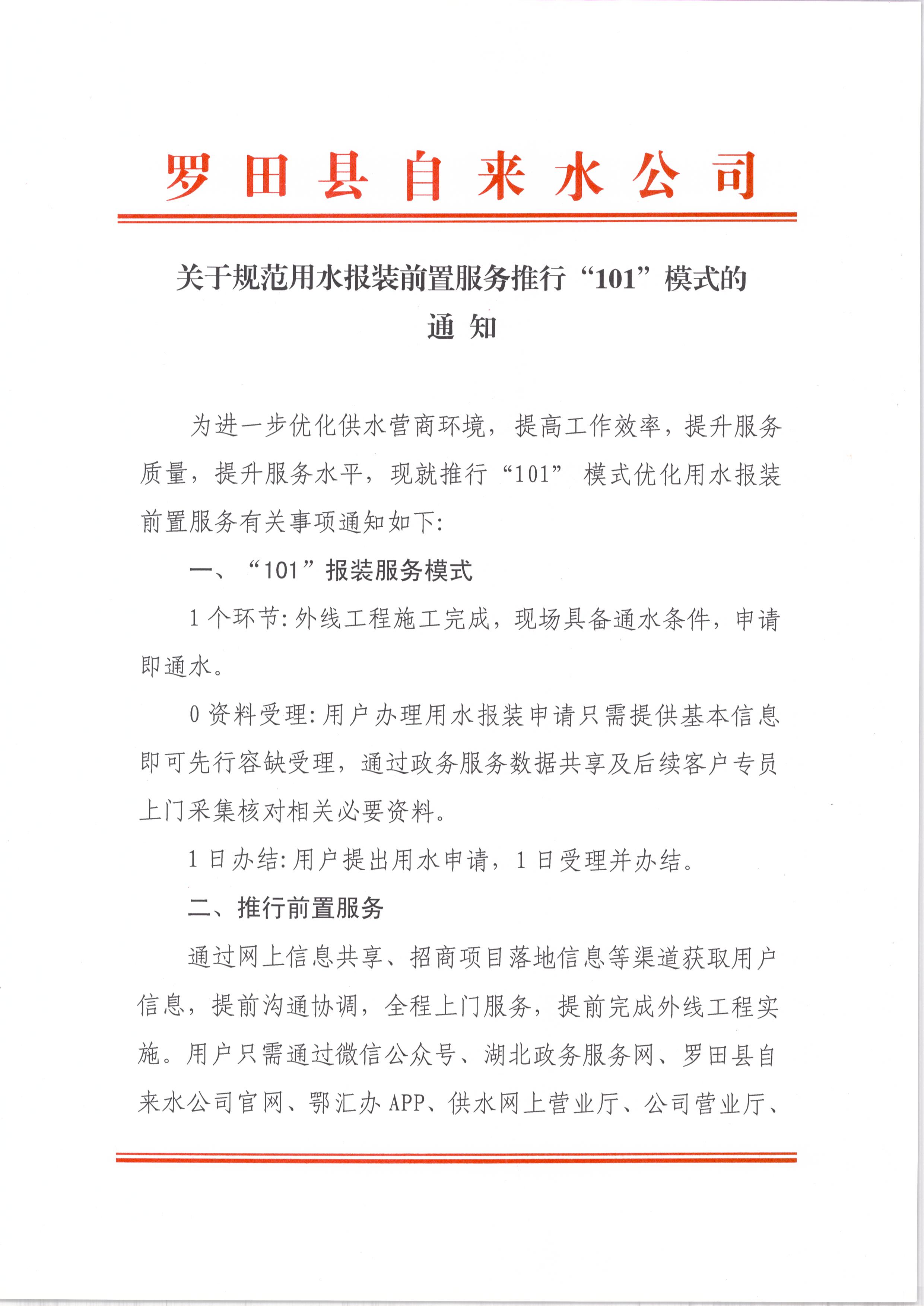 关于规范用水报装前置服务推行“101”模式的通知.jpg
