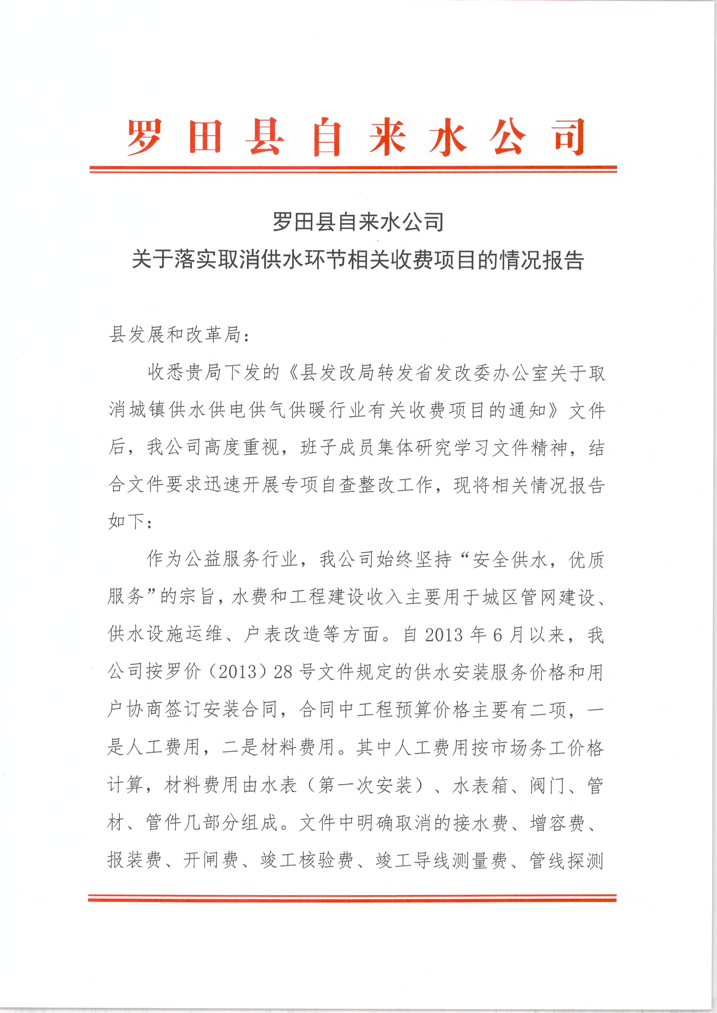 关于落实取消供水环节相关收费项目的情况报告.jpg