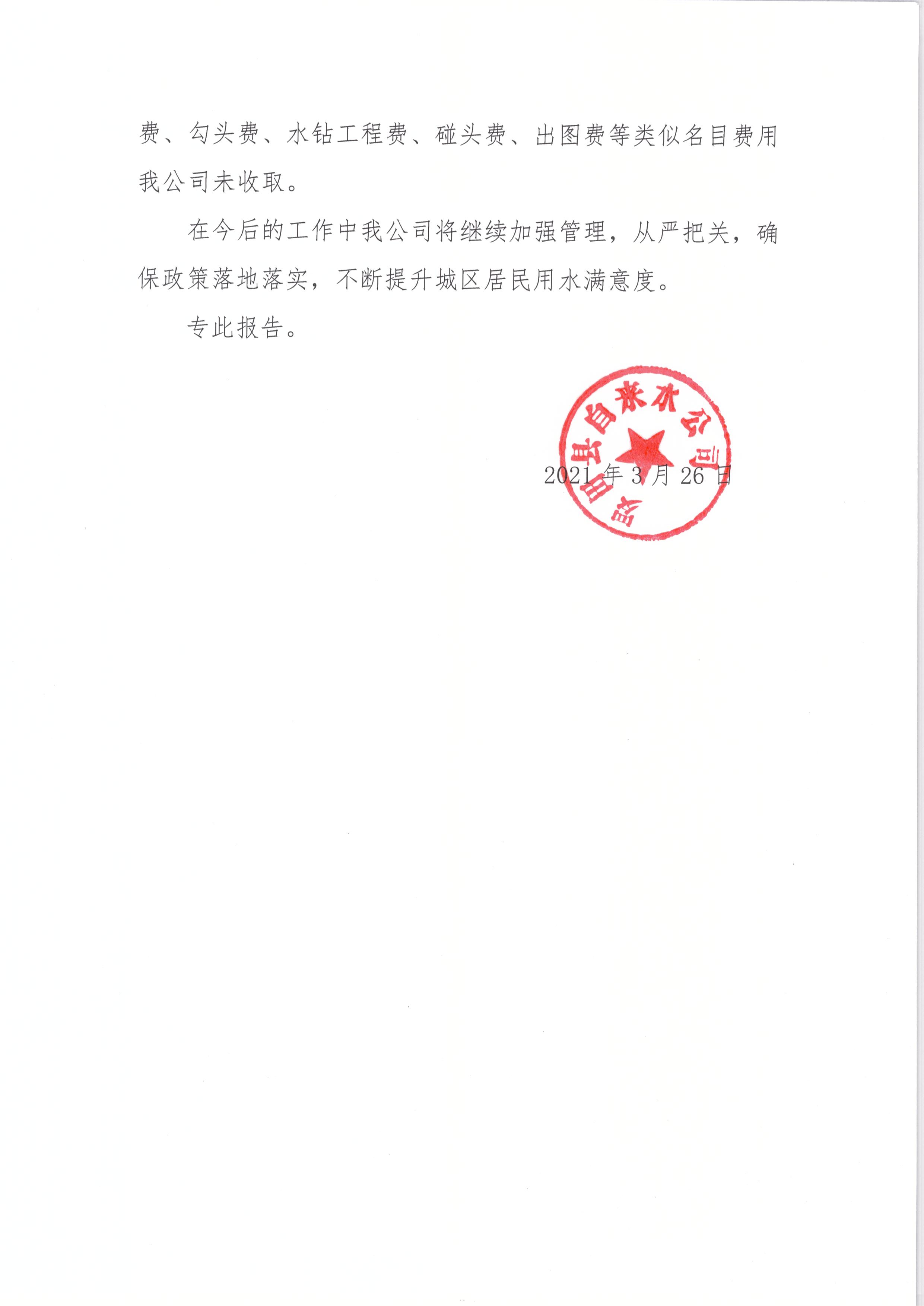 关于落实取消供水环节相关收费项目的情况报告2.jpg