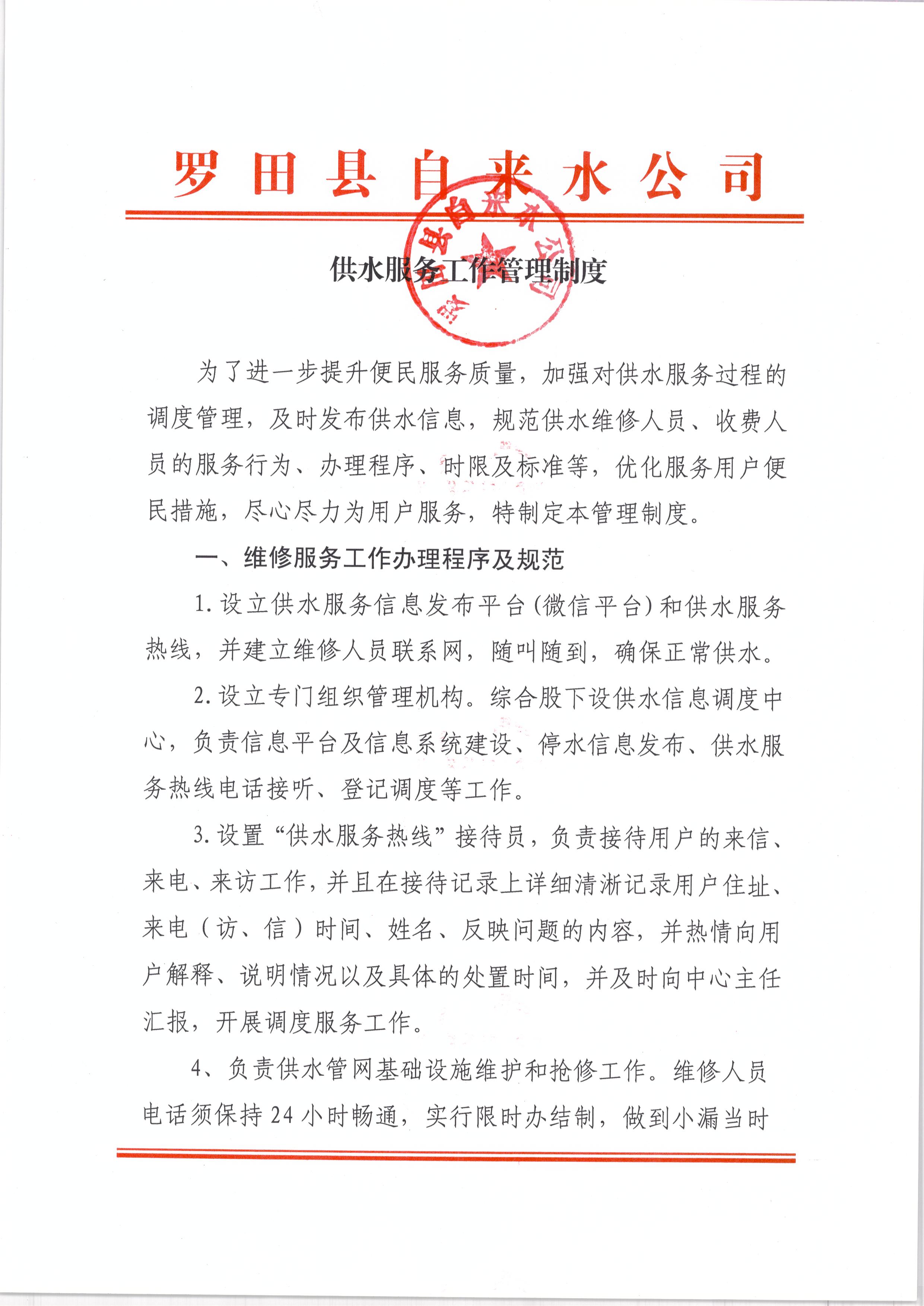 供水服务工作管理制度.jpg